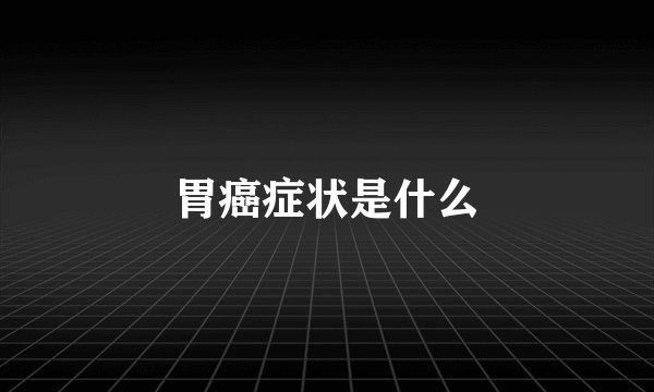 胃癌症状是什么