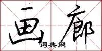 画廊