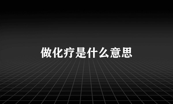 做化疗是什么意思