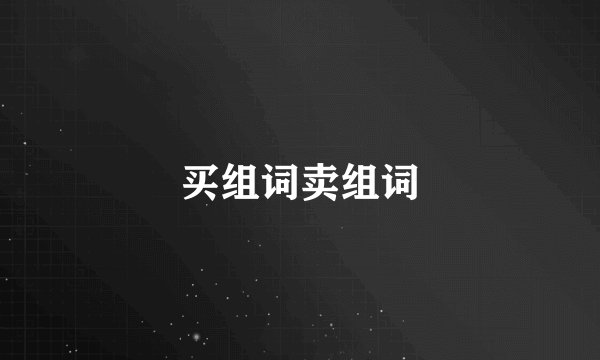 买组词卖组词