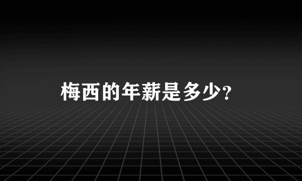 梅西的年薪是多少？