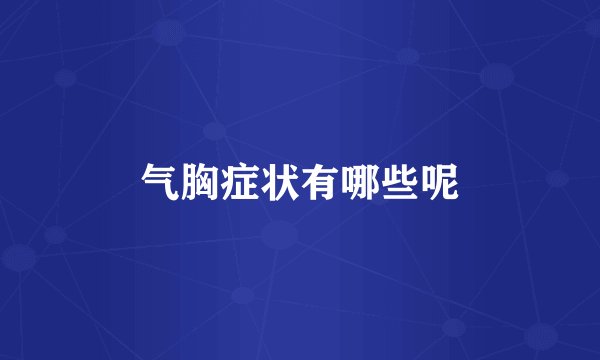 气胸症状有哪些呢