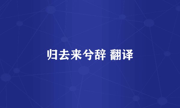 归去来兮辞 翻译