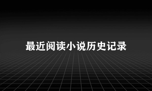 最近阅读小说历史记录