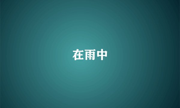在雨中