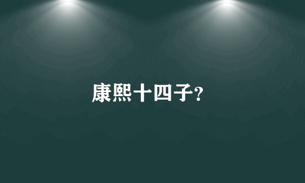 康熙十四子？