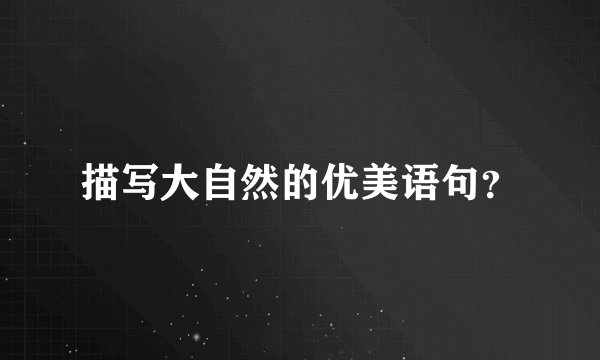 描写大自然的优美语句？