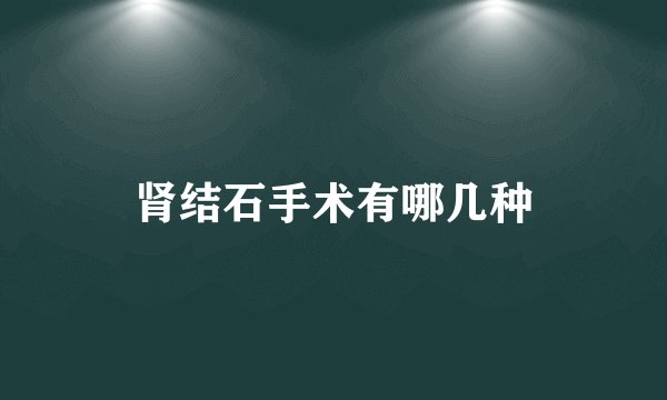 肾结石手术有哪几种