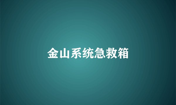 金山系统急救箱