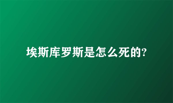 埃斯库罗斯是怎么死的?