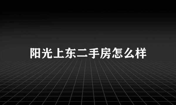 阳光上东二手房怎么样