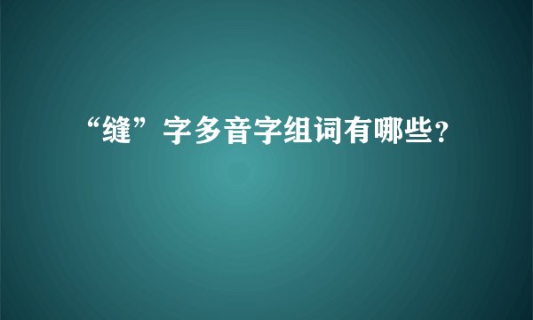 “缝”字多音字组词有哪些?
