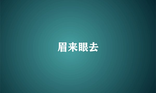 眉来眼去