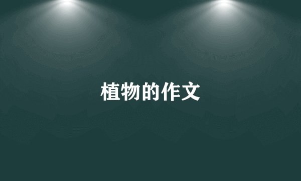植物的作文