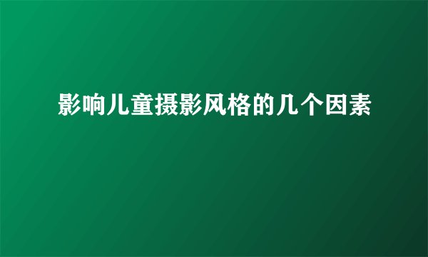 影响儿童摄影风格的几个因素
