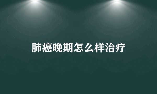 肺癌晚期怎么样治疗