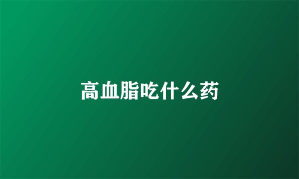 高血脂吃什么药