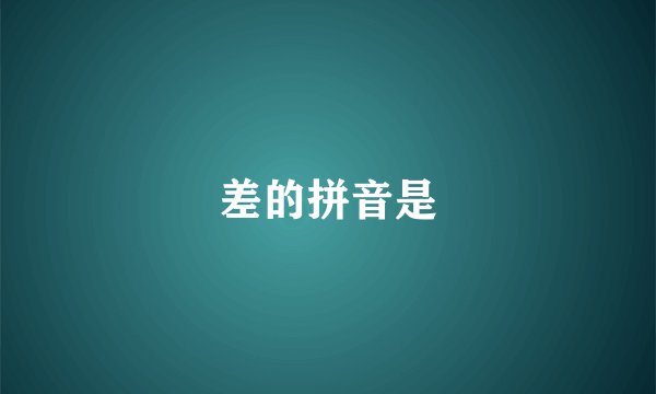 差的拼音是
