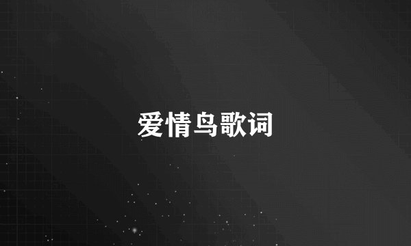 爱情鸟歌词