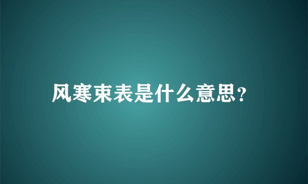 风寒束表是什么意思?