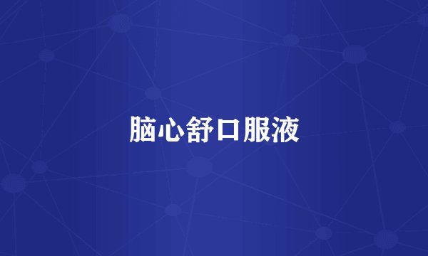 脑心舒口服液