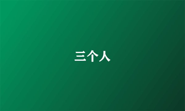 三个人