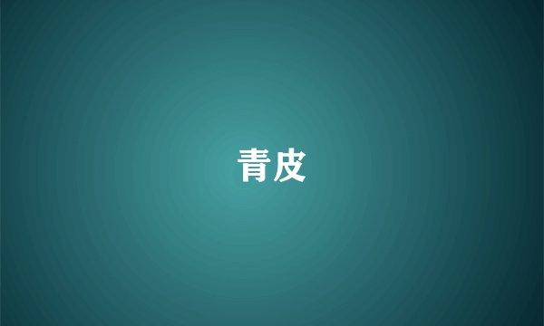 青皮