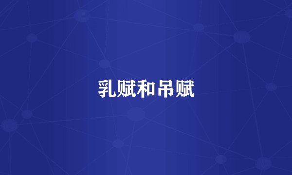 乳赋和吊赋