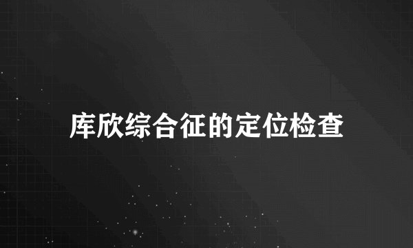 库欣综合征的定位检查