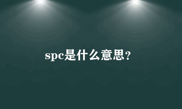 spc是什么意思？