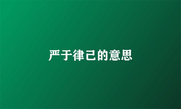 严于律己的意思