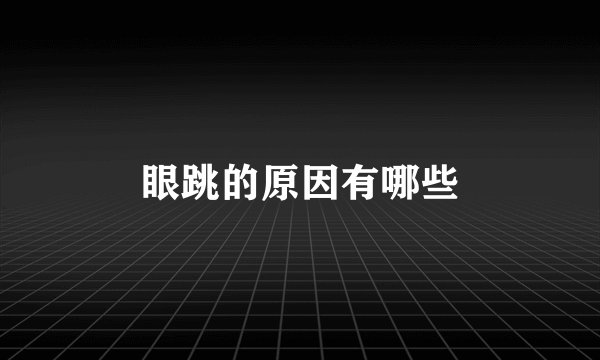 眼跳的原因有哪些