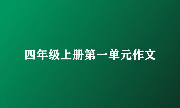 四年级上册第一单元作文