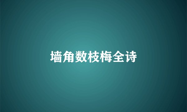 墙角数枝梅全诗