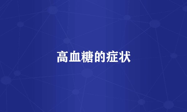 高血糖的症状