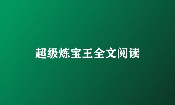 超级炼宝王全文阅读
