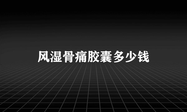 风湿骨痛胶囊多少钱