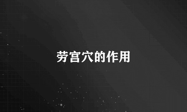 劳宫穴的作用