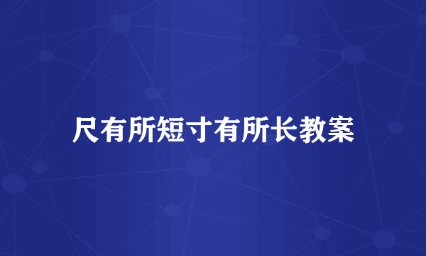 尺有所短寸有所长教案