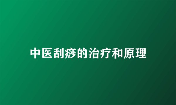 中医刮痧的治疗和原理