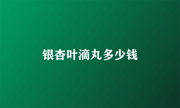 银杏叶滴丸多少钱