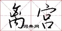 离宫