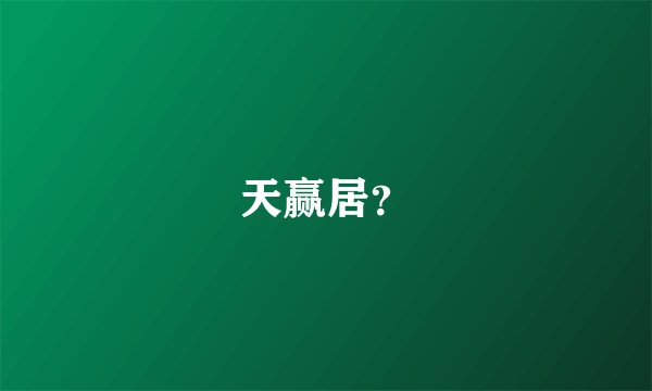 天赢居？