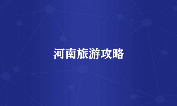 河南旅游攻略