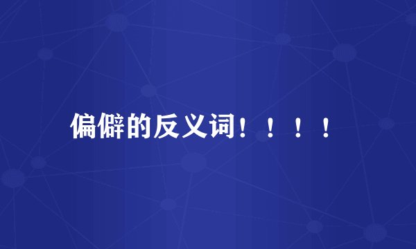 偏僻的反义词！！！！