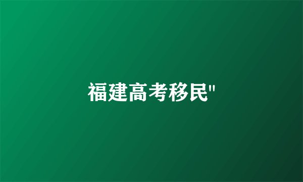福建高考移民
