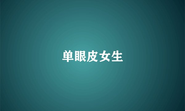单眼皮女生