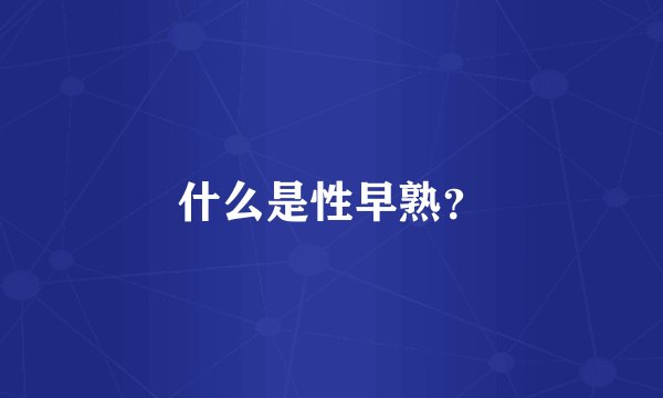 什么是性早熟？