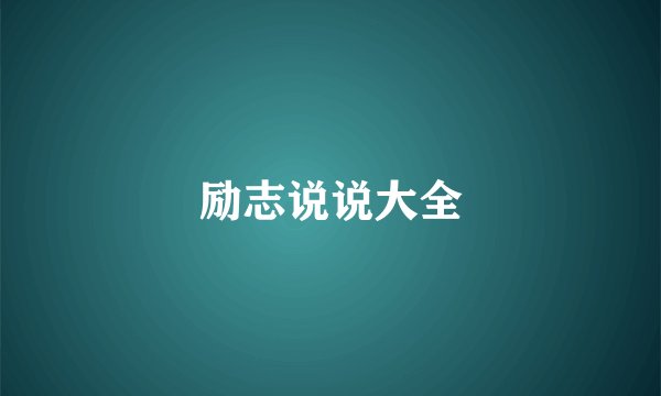 励志说说大全