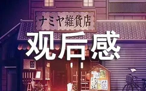 观后感的格式及范文